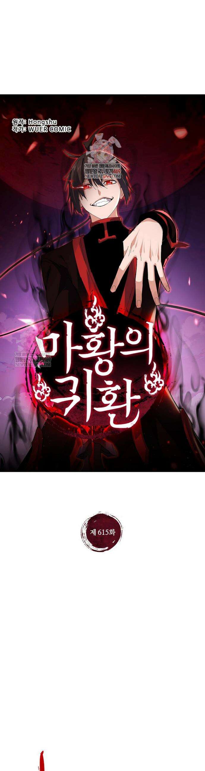 마황의 귀환 615화 1