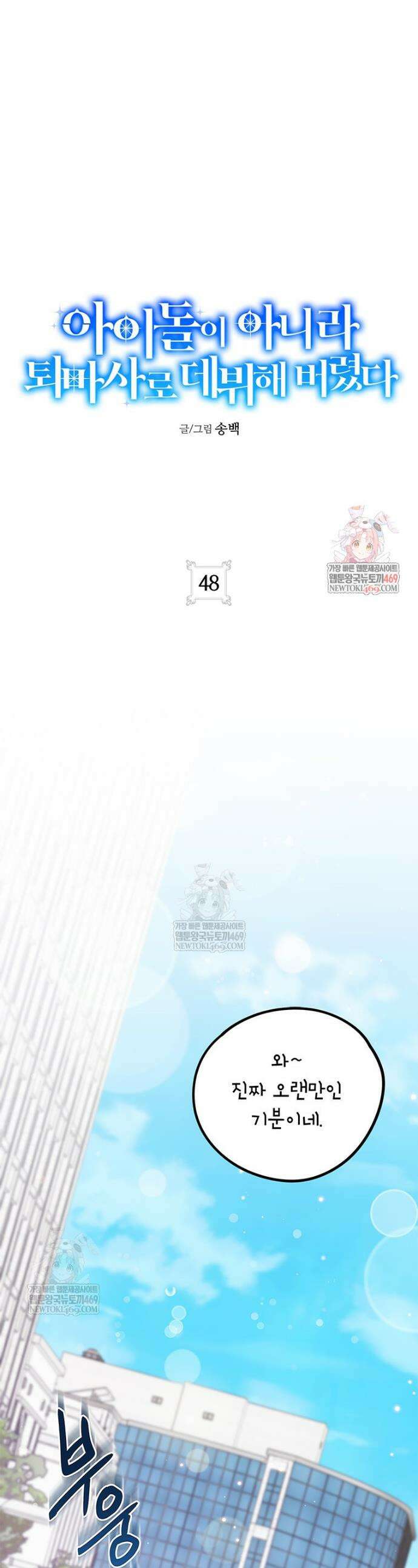 아이돌이 아니라 퇴마사로 데뷔해 버렸다 48화 1