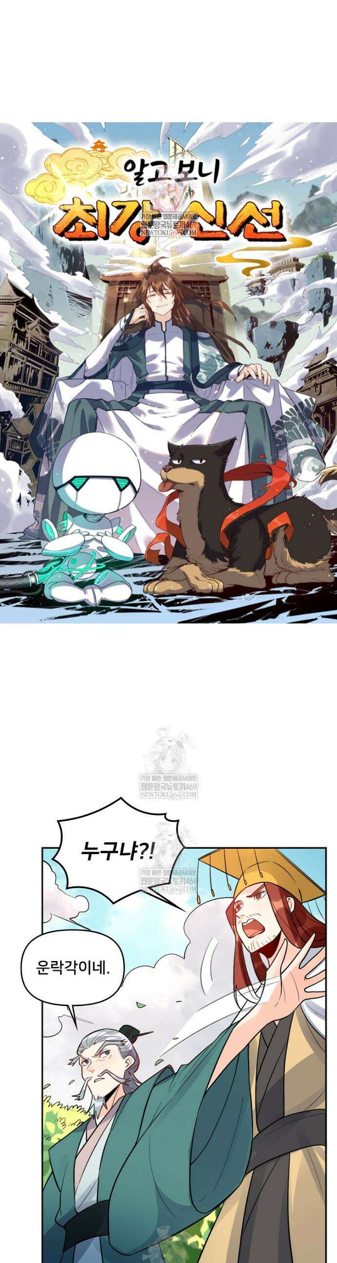 알고 보니 최강 신선 255화 1