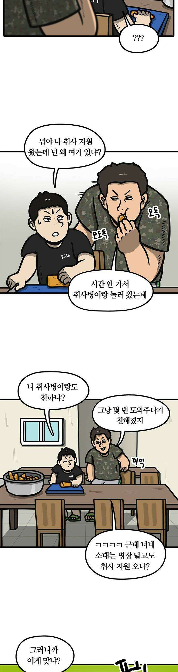 중대장은 실망했다 - 59화 말년에 취사 지원 3