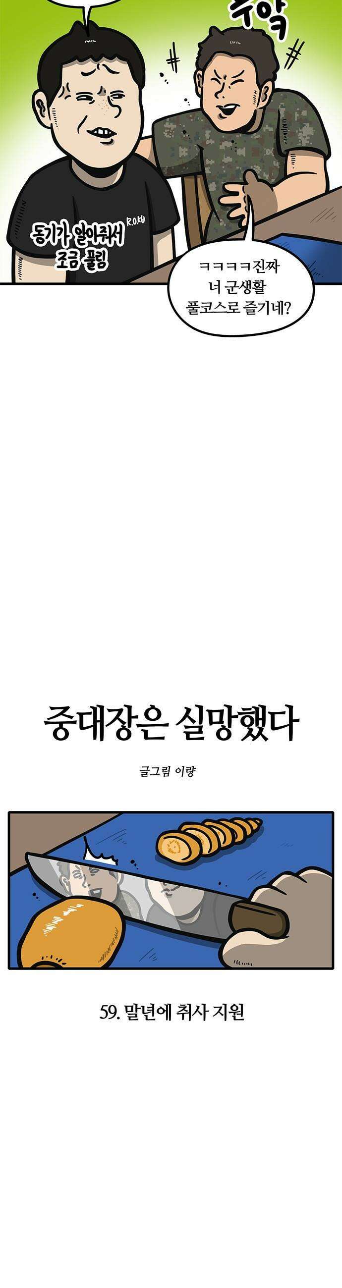 중대장은 실망했다 - 59화 말년에 취사 지원 4