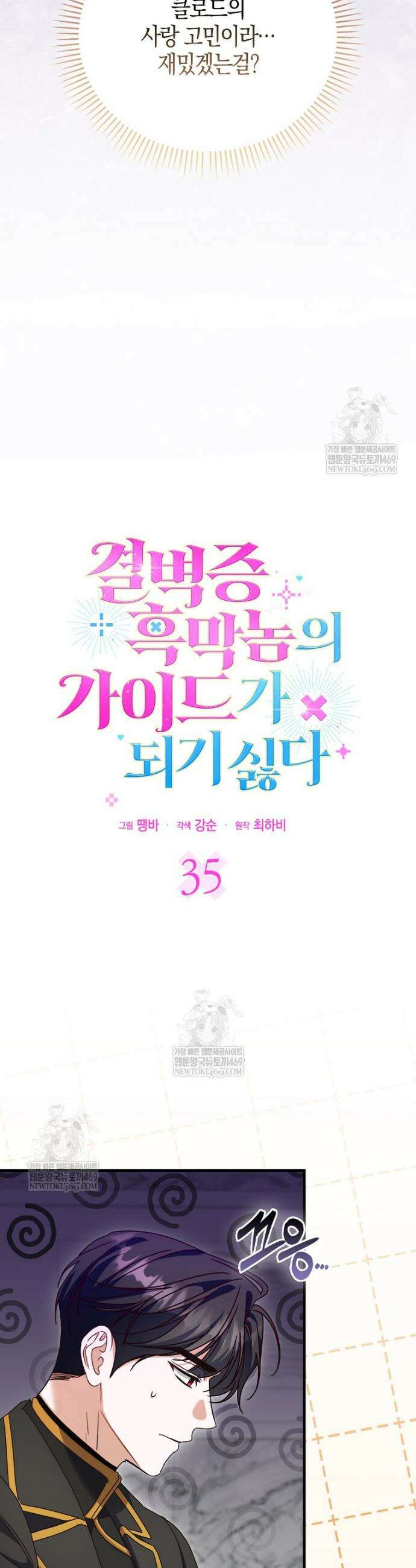 결벽증 흑막놈의 가이드가 되기 싫다 35화 3
