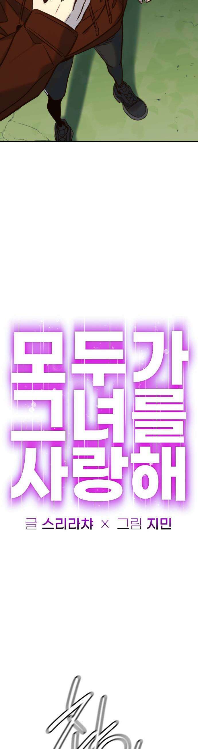 모두가 그녀를 사랑해 - 50화 2