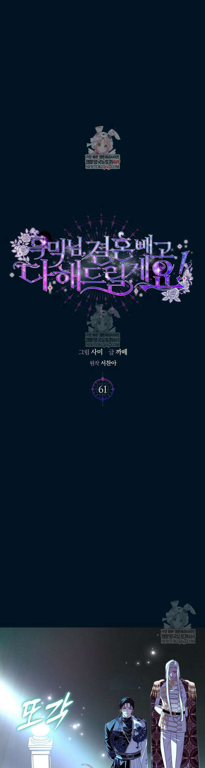 흑막님, 결혼 빼고 다 해드릴게요! 61화 1