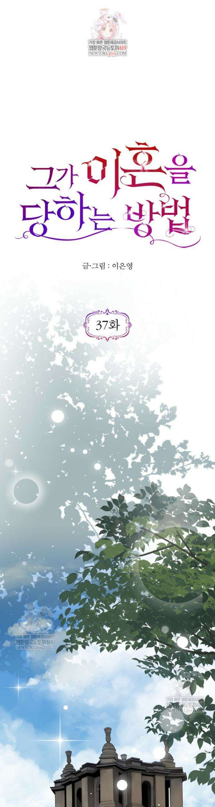 그가 이혼을 당하는 방법 37화 1