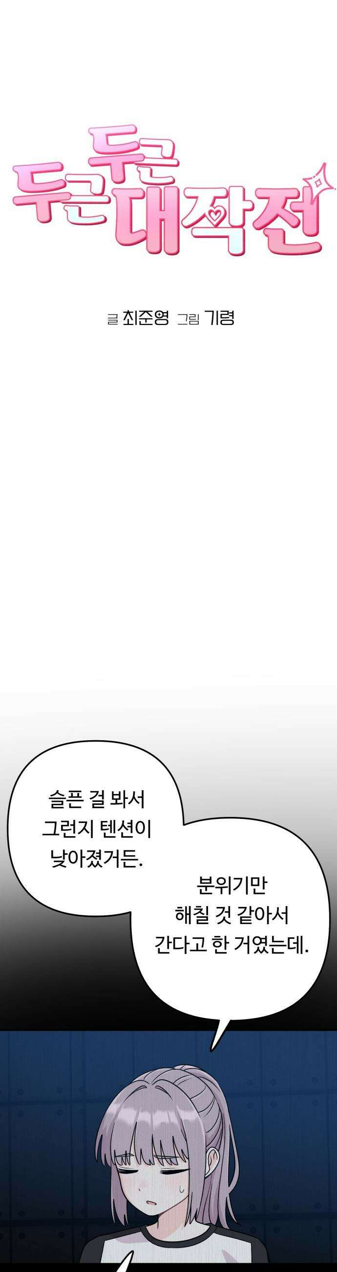 두근두근 대작전 - 8화 4
