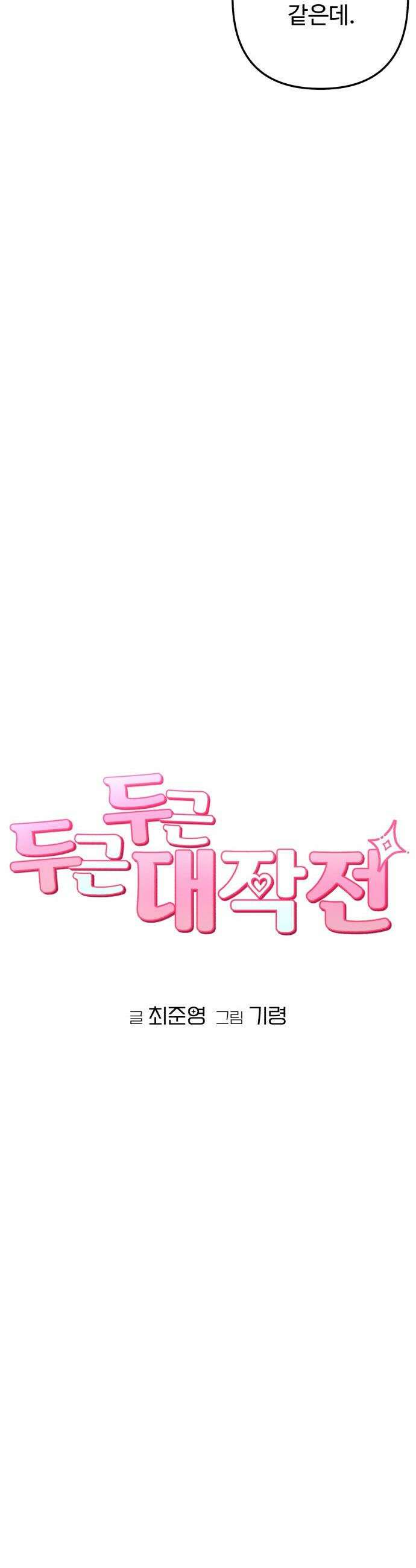 두근두근 대작전 - 14화 4