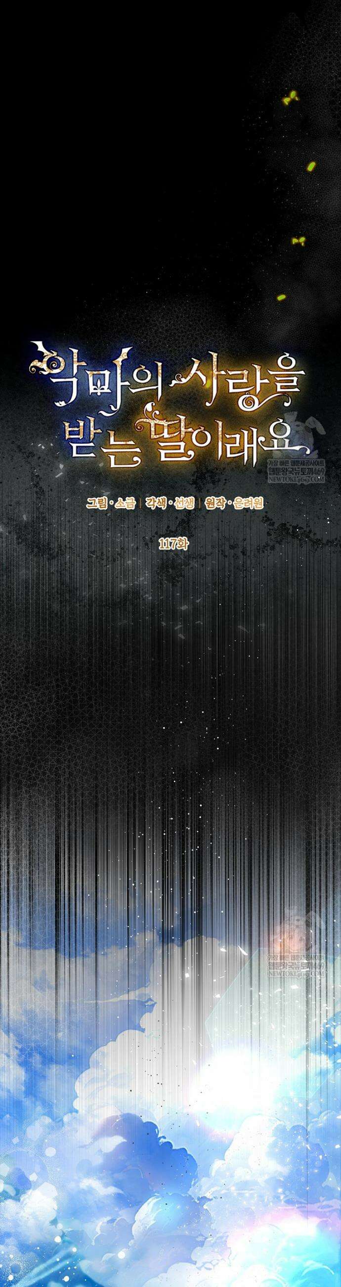 악마의 사랑을 받는 딸이래요 117화(외전1화) 3