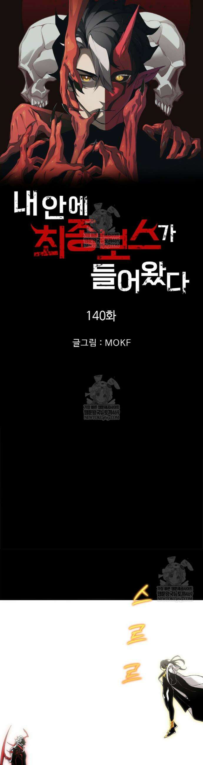 내 안에 최종보스가 들어왔다 140화 2