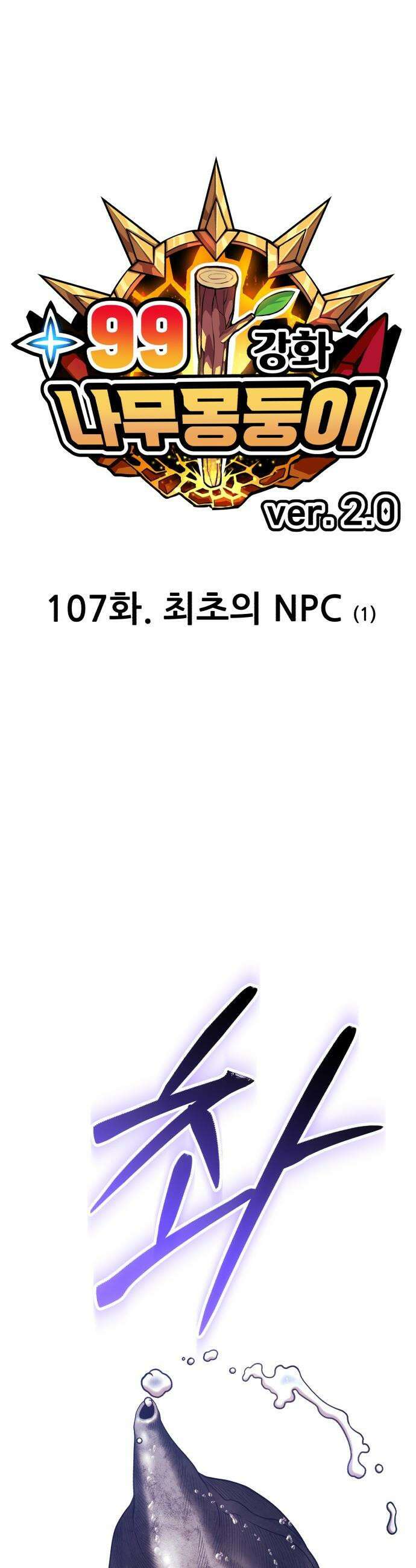 99강화나무몽둥이 - 2부 107화． 최초의 NPC (1) 13