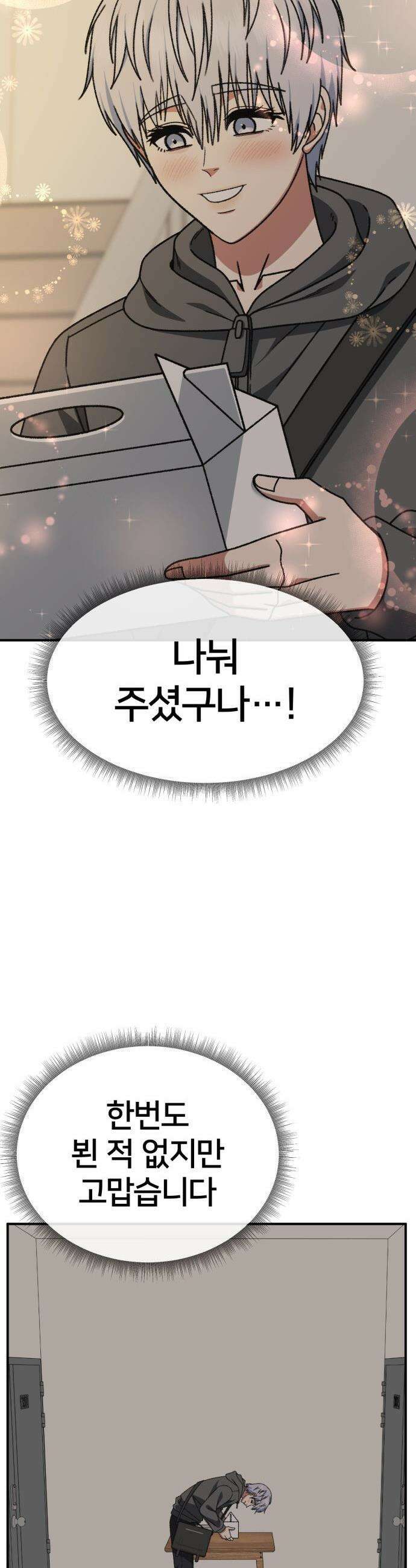 나를 바꿔줘 - [시즌3] 고독수 8 54