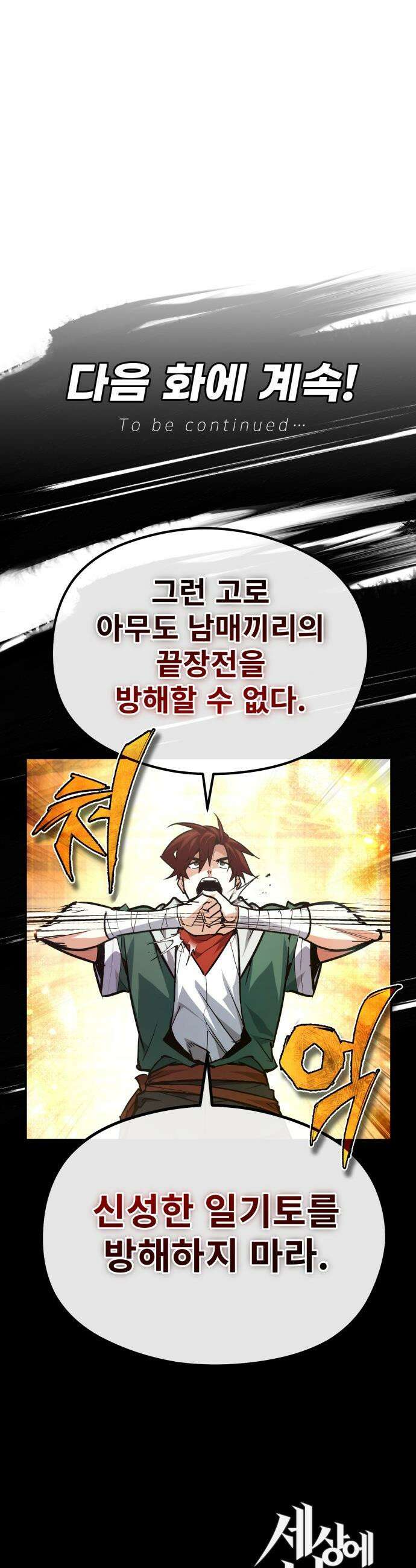 세상에 나쁜 용사는 없다 - 60화 59