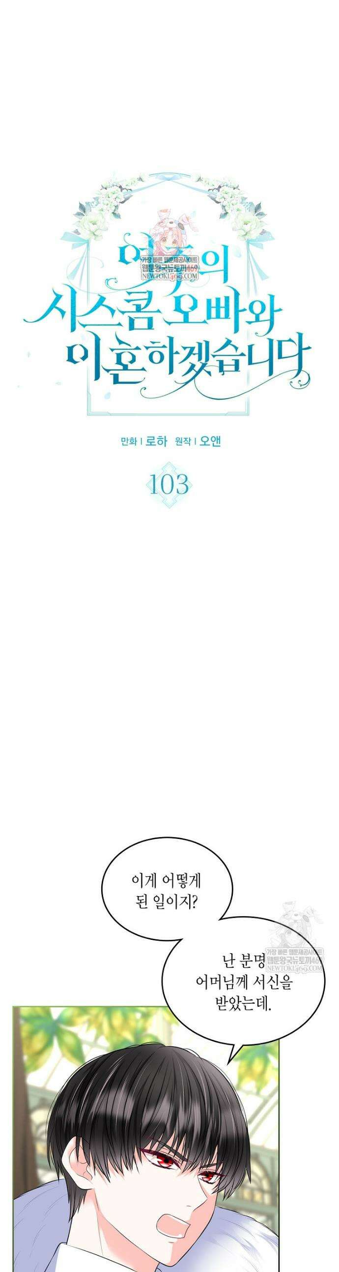 여주의 시스콤 오빠와 이혼하겠습니다 103화 1