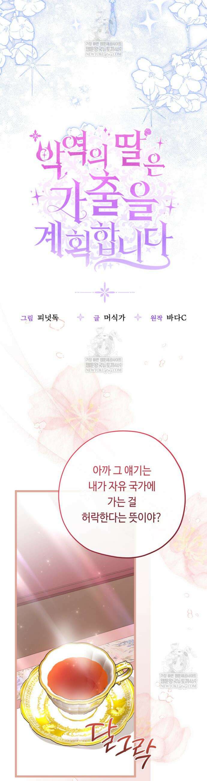 악역의 딸은 가출을 계획합니다 81화 18