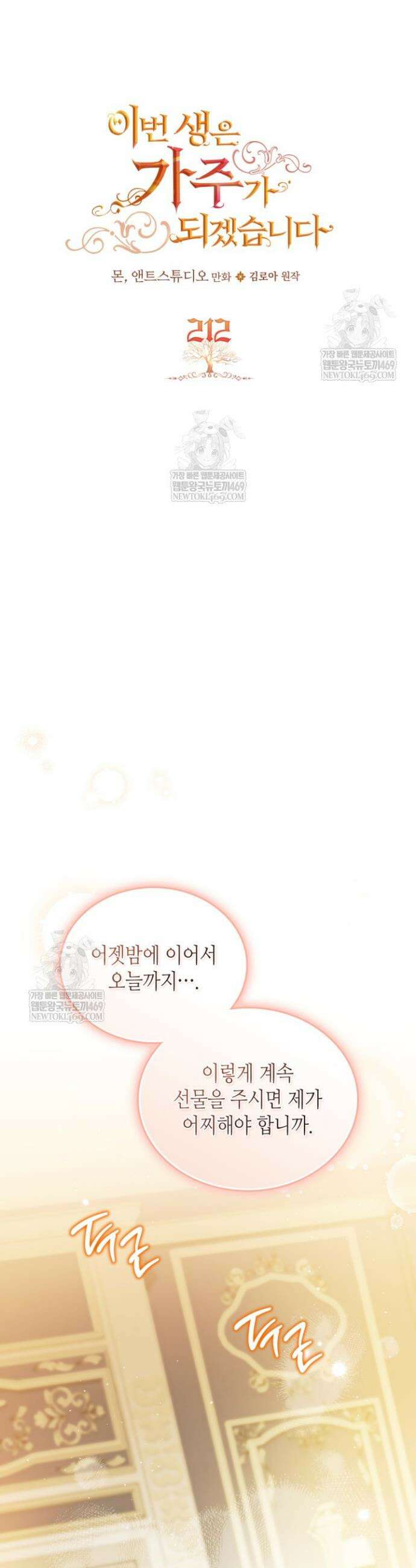 이번 생은 가주가 되겠습니다 212화 19