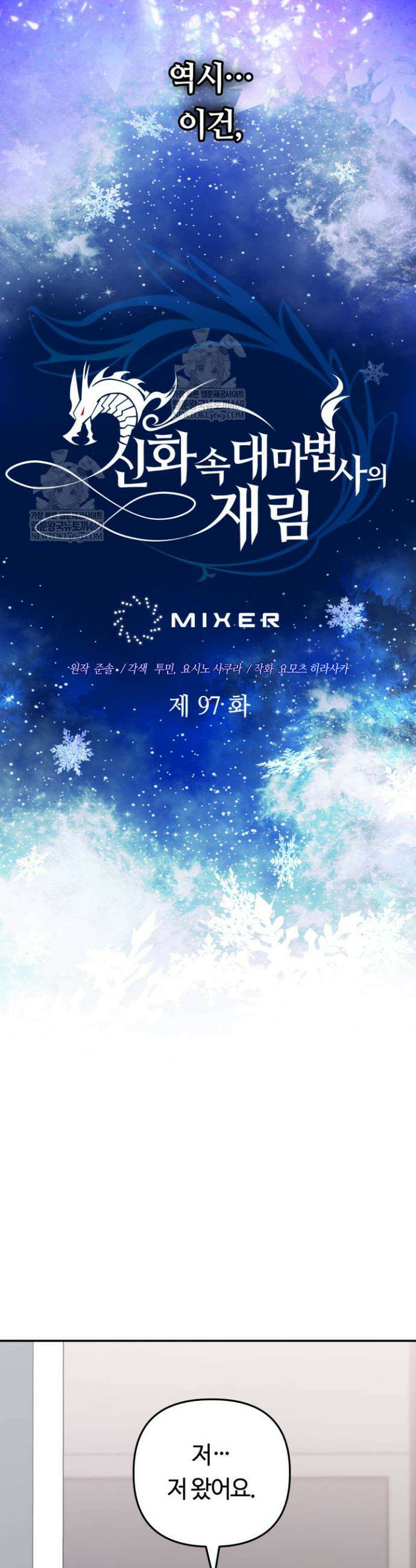 신화 속 대마법사의 재림 97화 6