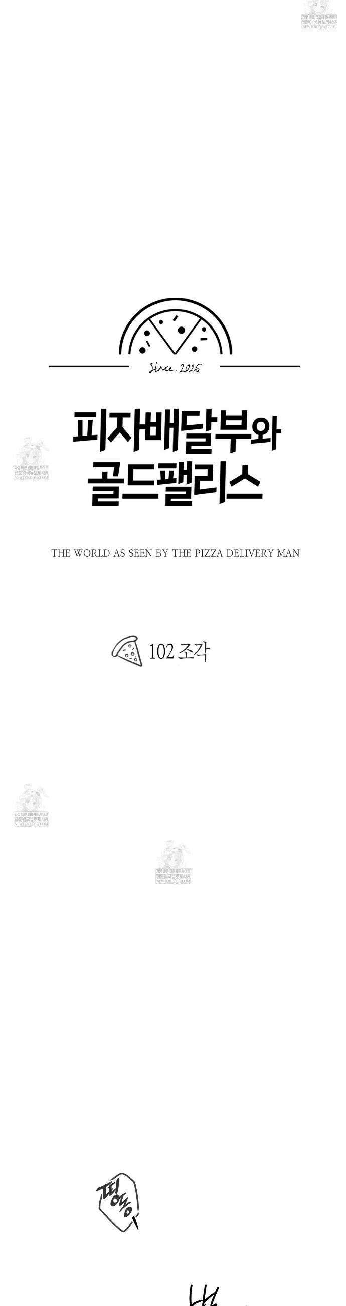 피자배달부와 골드팰리스 102화 8