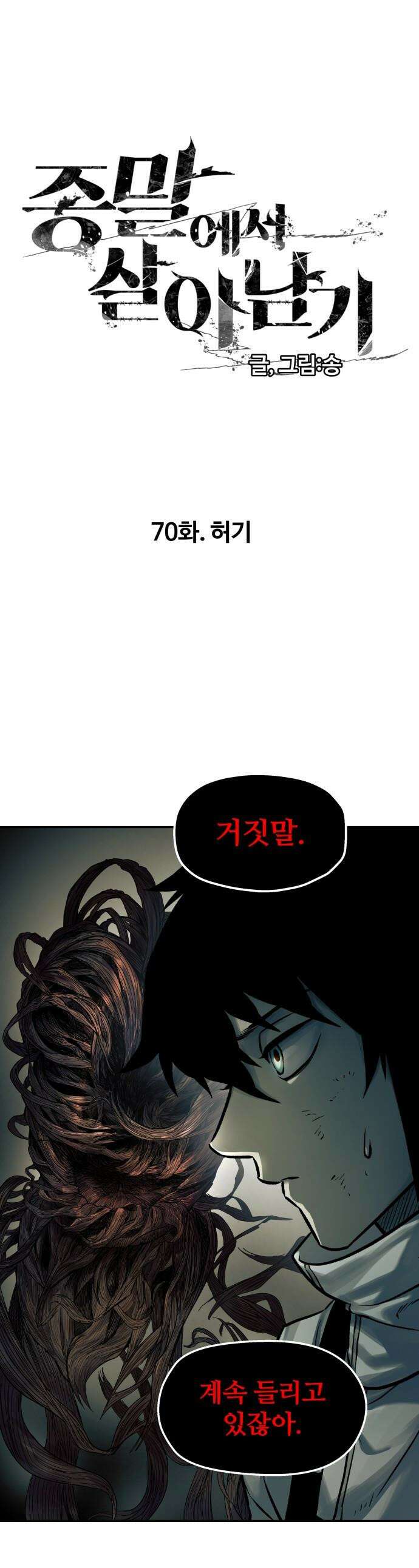종말에서 살아남기 - 70화 허기 1