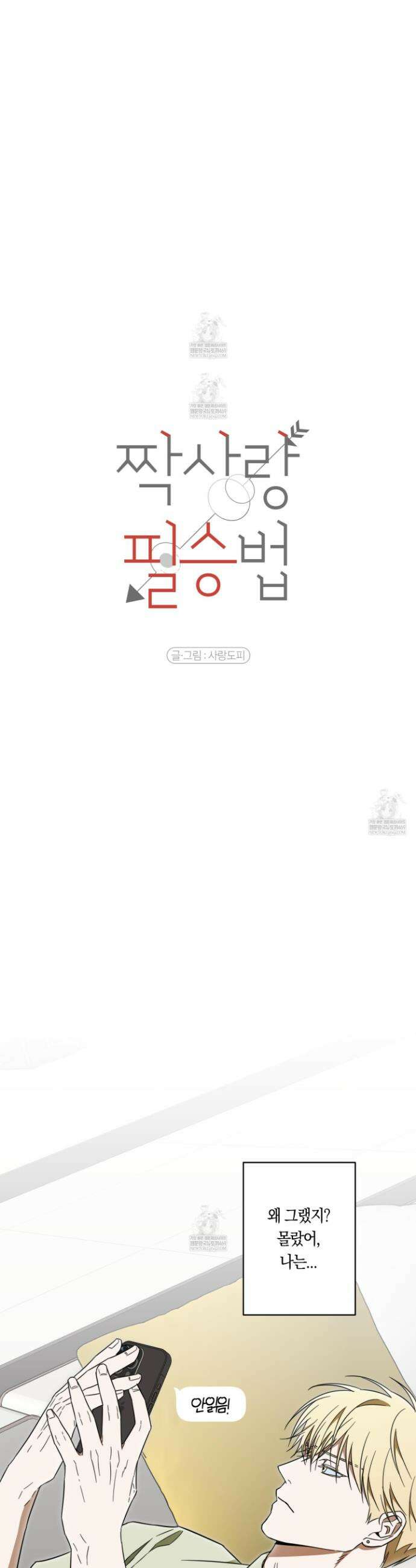 짝사랑 필승법 24화 9