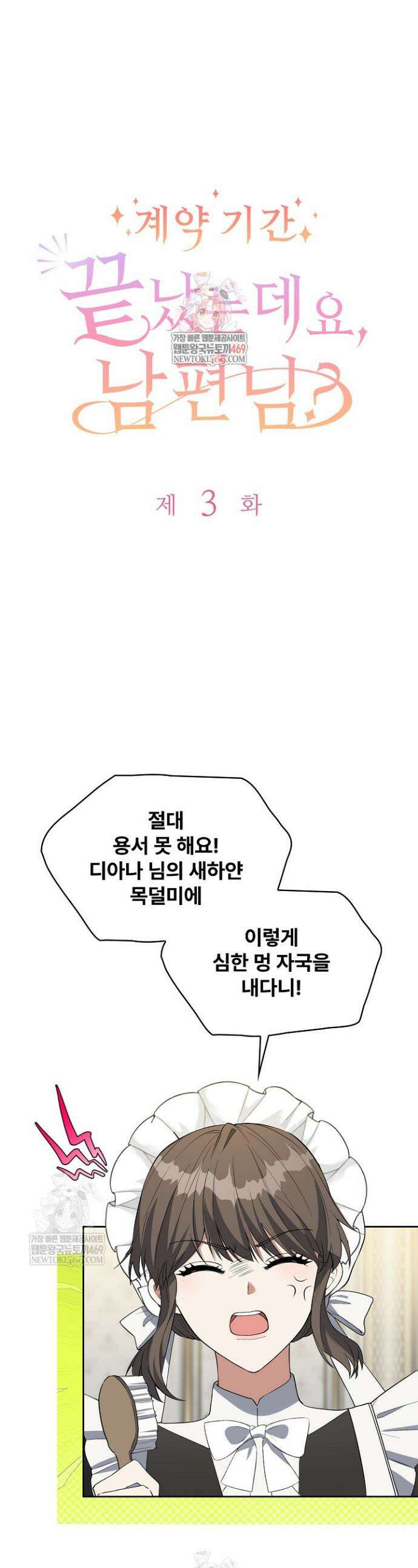 계약 기간 끝났는데요, 남편님? 3화 1