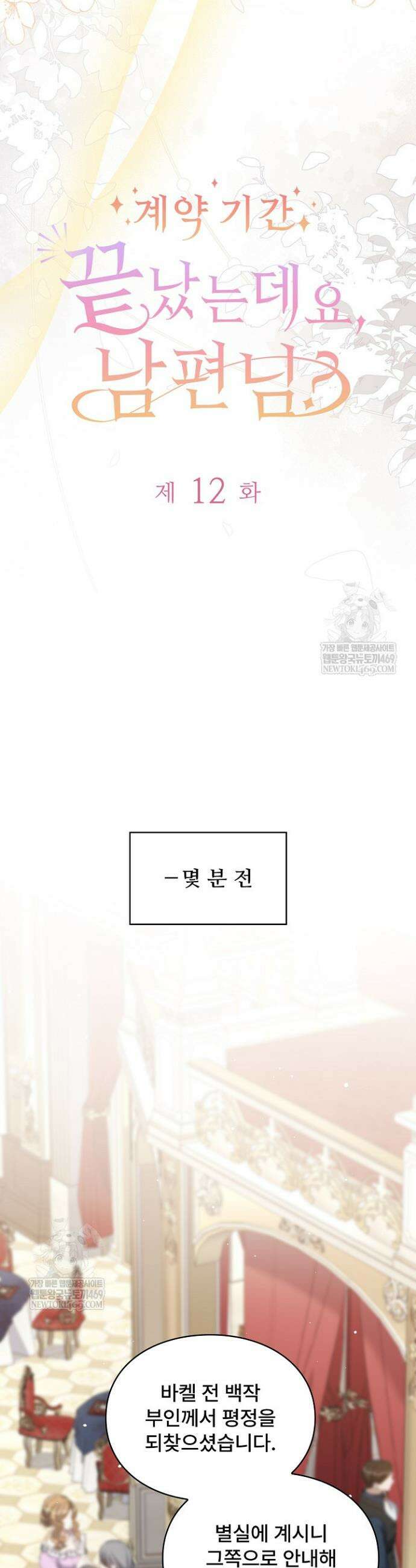 계약 기간 끝났는데요, 남편님? 12화 3