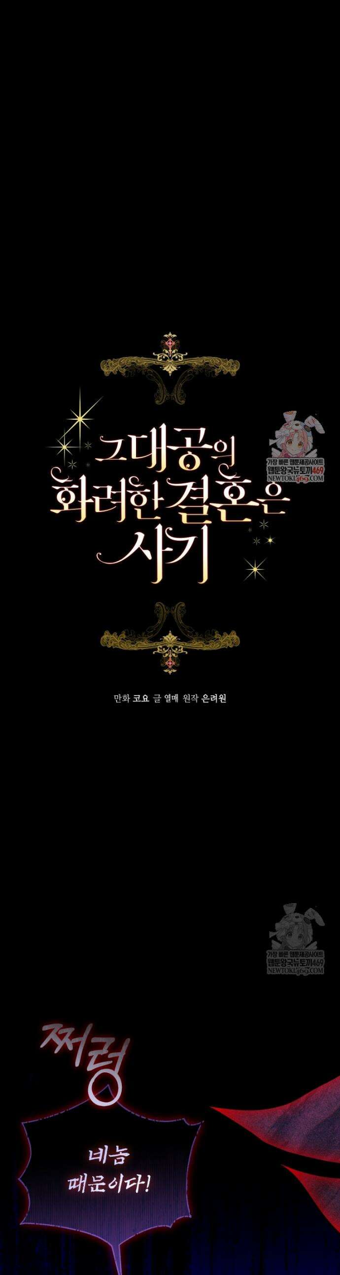 그 대공의 화려한 결혼은 사기 111화 1