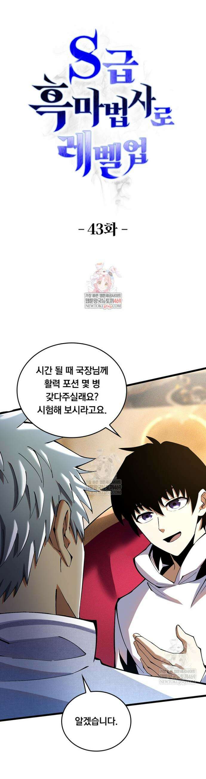 S급 흑마법사로 레벨업 43화 1
