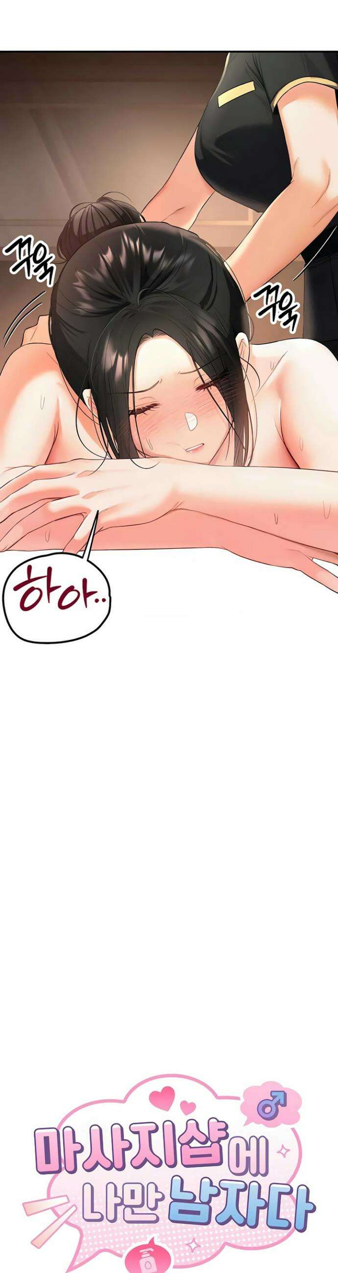 마사지샵에 나만 남자다 2화 3