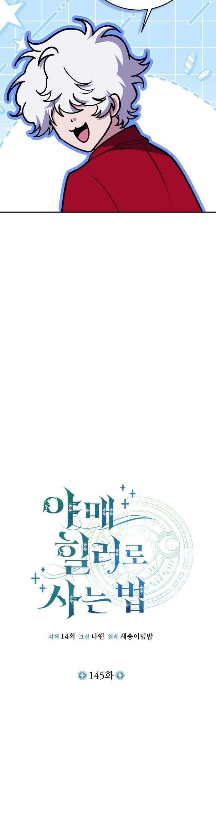 야매 힐러로 사는 법 - 145화 12
