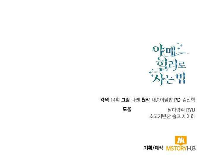 야매 힐러로 사는 법 - 145화 52