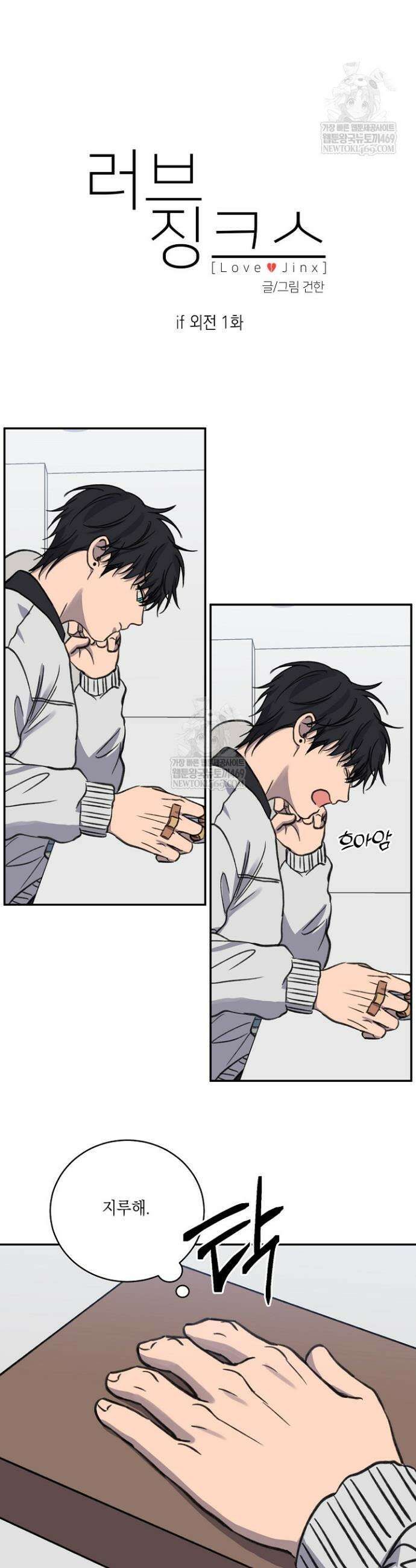 러브 징크스 특별외전 1화 3