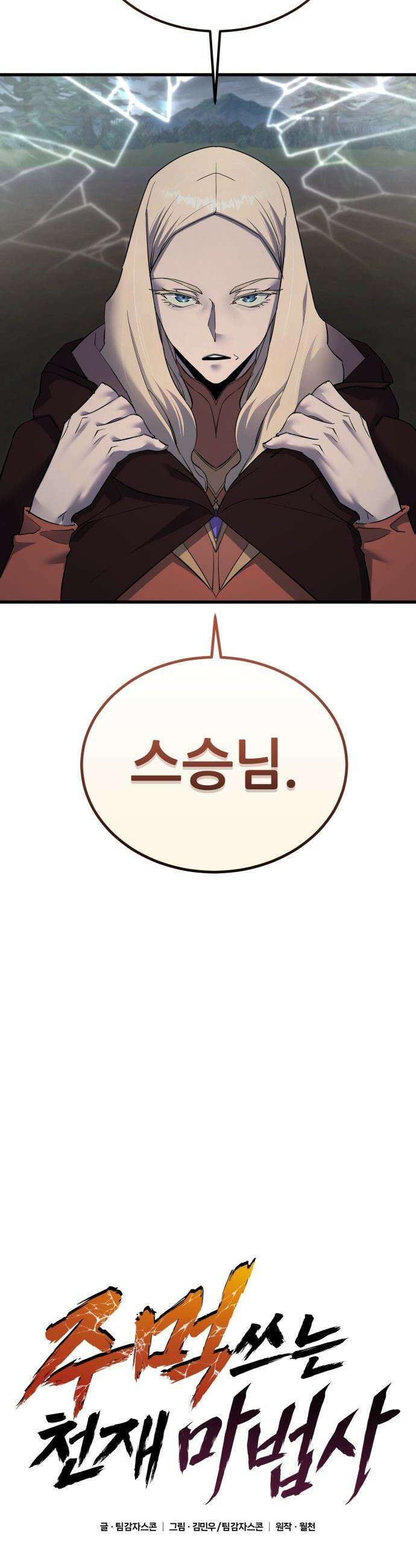 주먹 쓰는 천재 마법사 - 60화 7