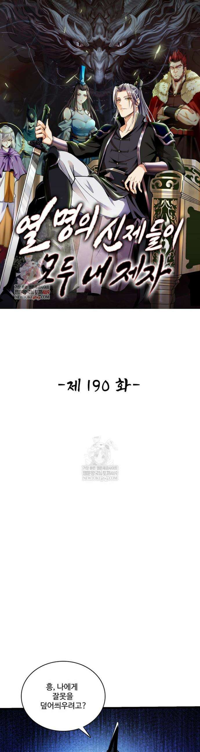 열 명의 신제들이 모두 내 제자 190화 1