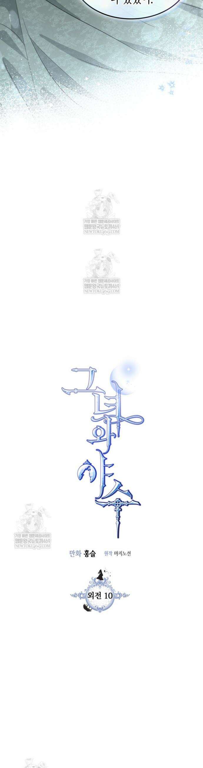 그녀와 야수 외전 10화 6