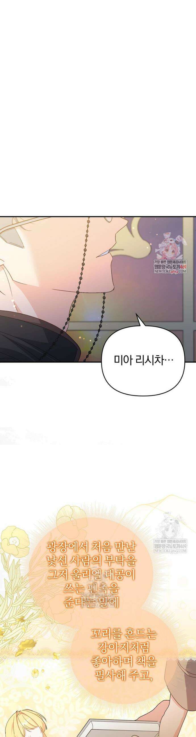 탈덕해 버린 최애의 비서관입니다 21화 1