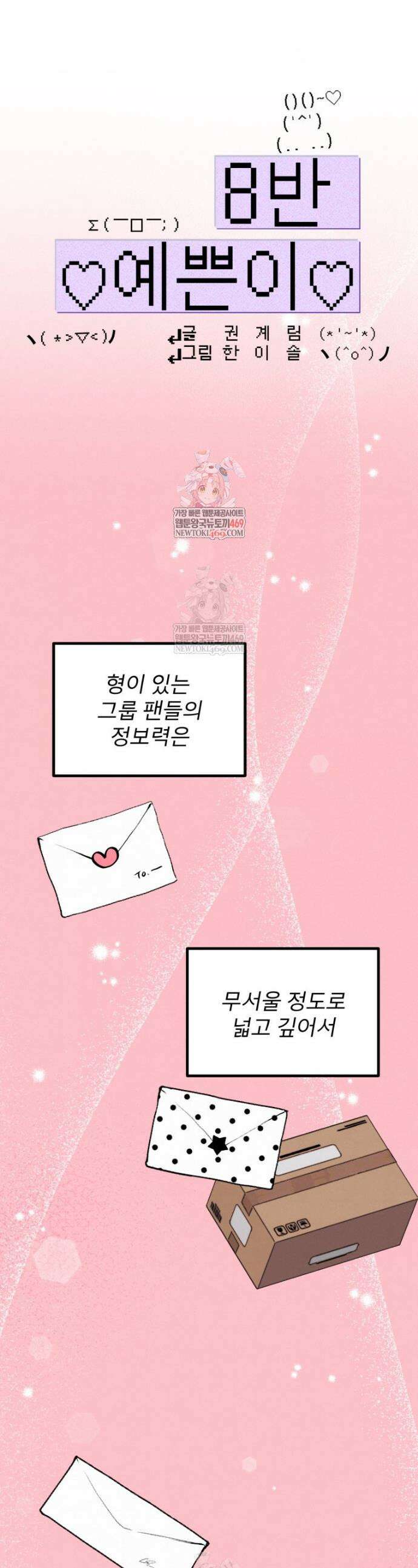 8반 예쁜이 3화 1