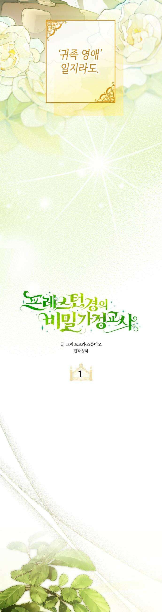 프레스턴 경의 비밀 가정교사 - 1화 6