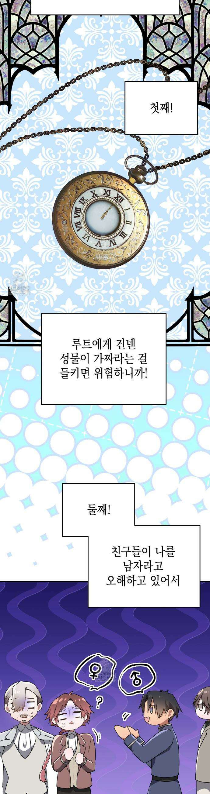 소꿉친구들이 나를 죽이려 한다 84화 2