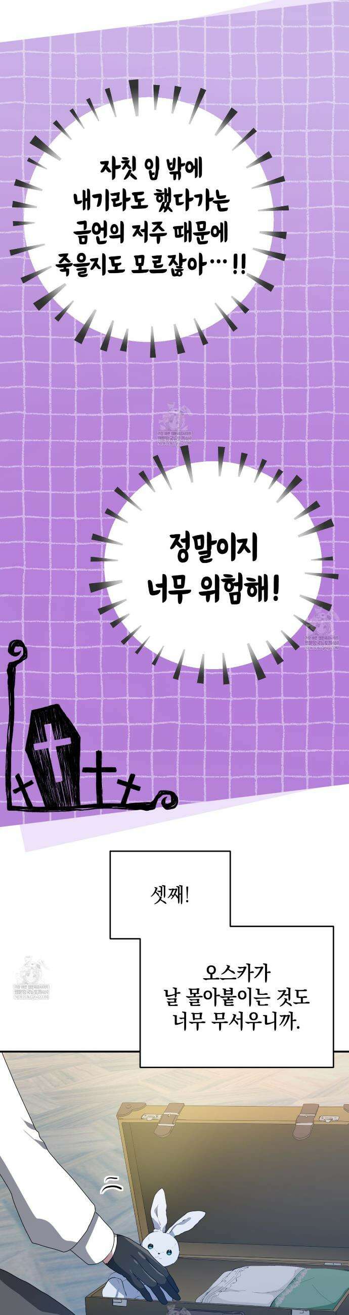 소꿉친구들이 나를 죽이려 한다 84화 4