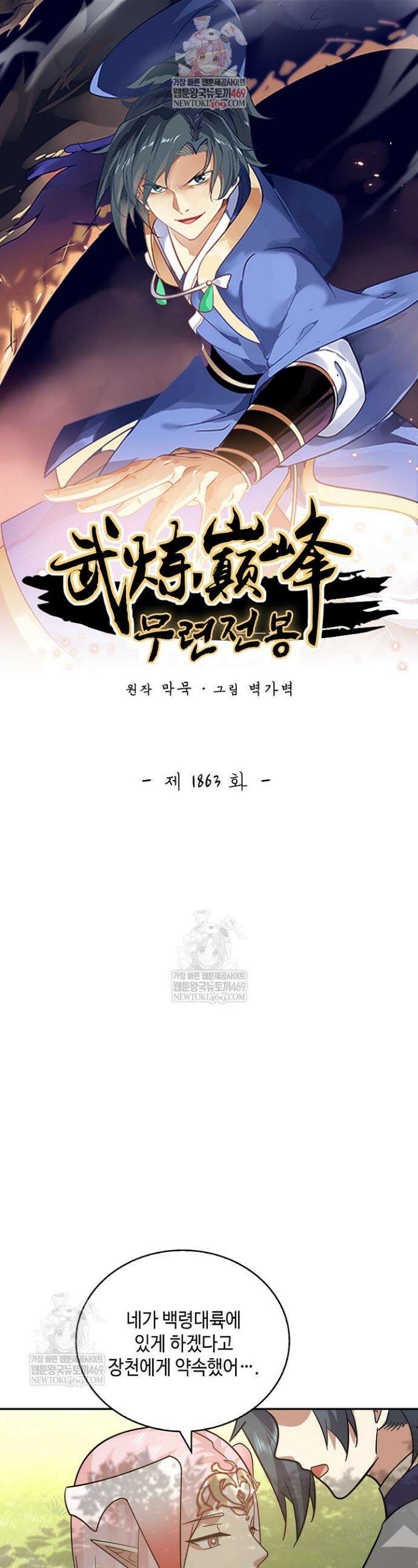 무련전봉 1863화 1