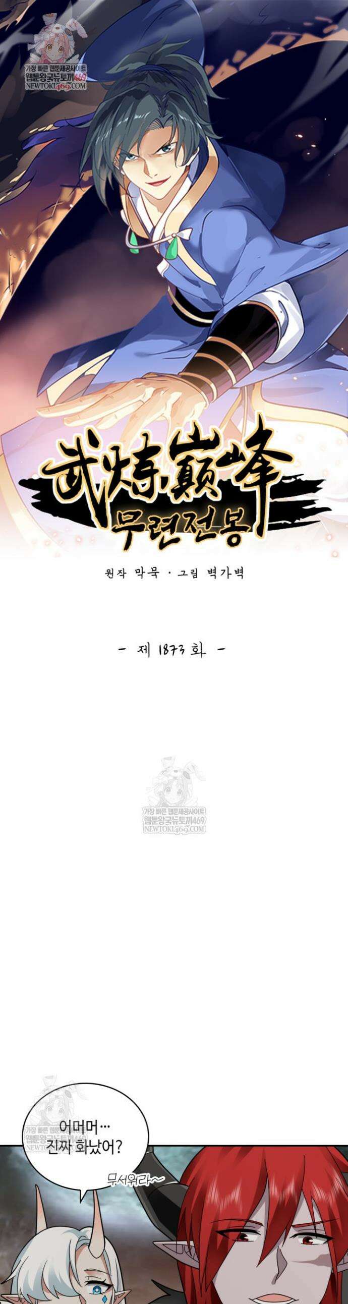 무련전봉 1873화 1