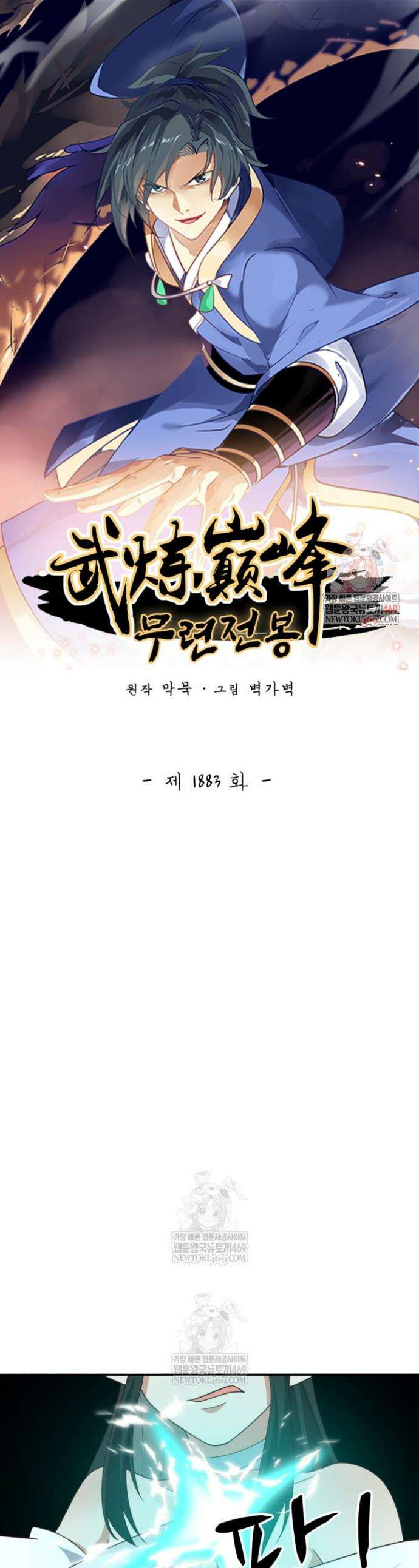 무련전봉 1883화 1