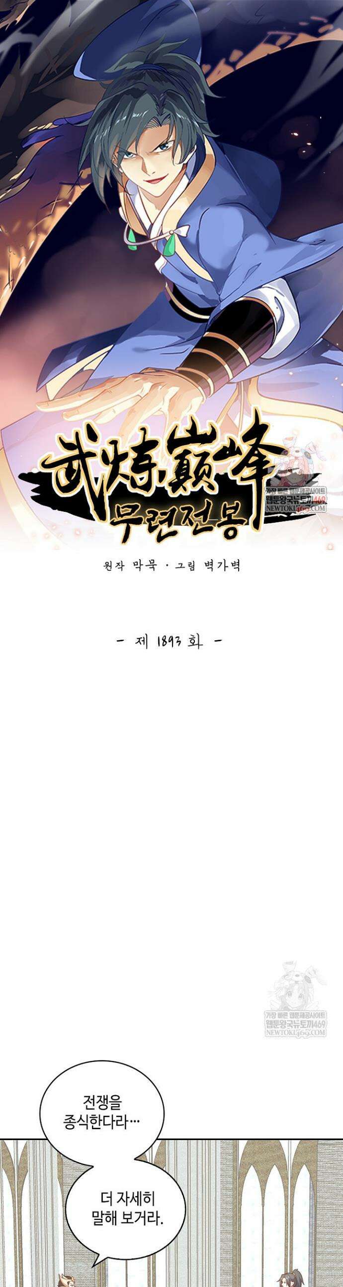 무련전봉 1893화 1