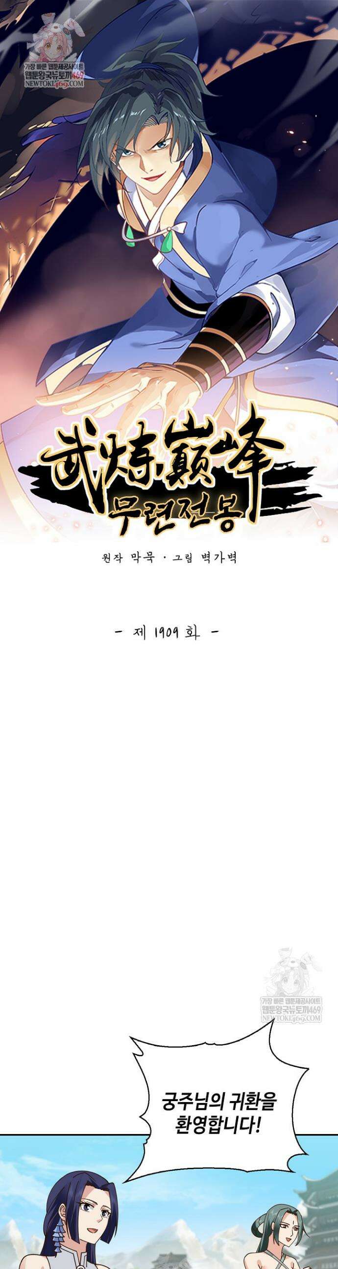 무련전봉 1909화 1