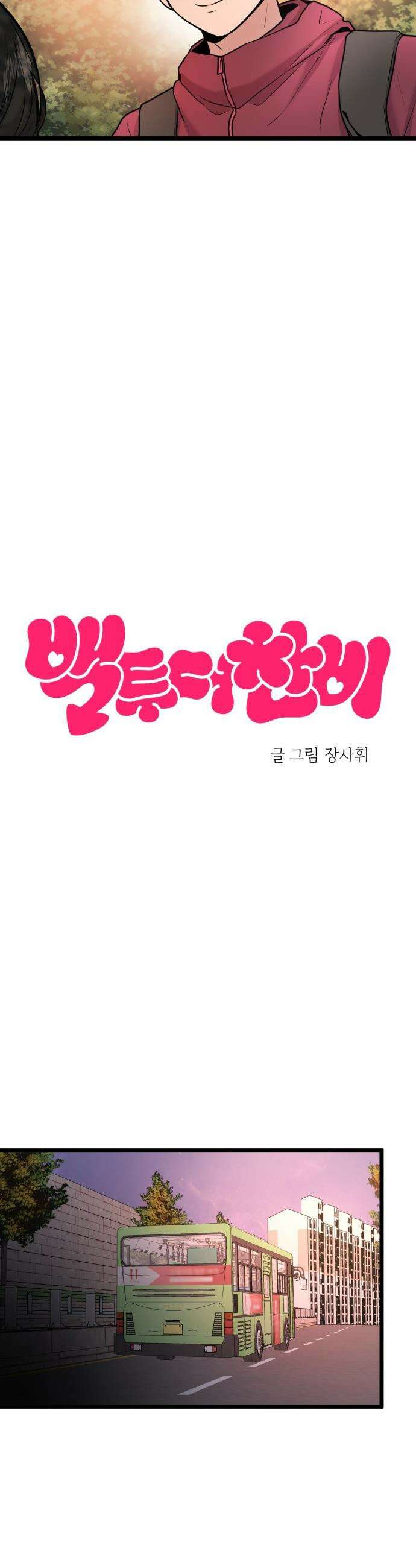 백투더찬비 - 96화 4