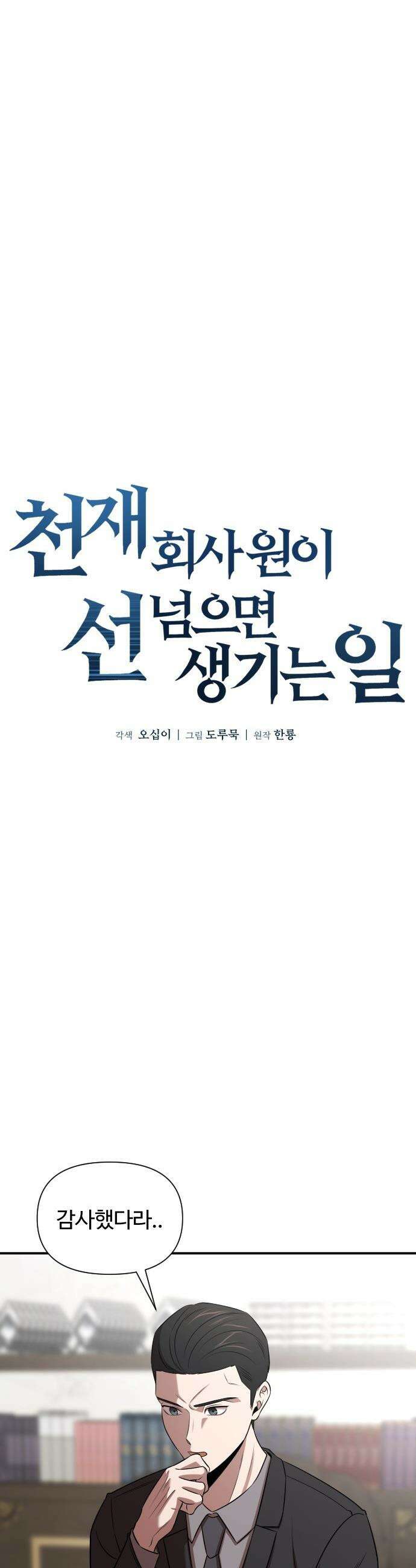 천재 회사원이 선넘으면 생기는일 - 38화 4