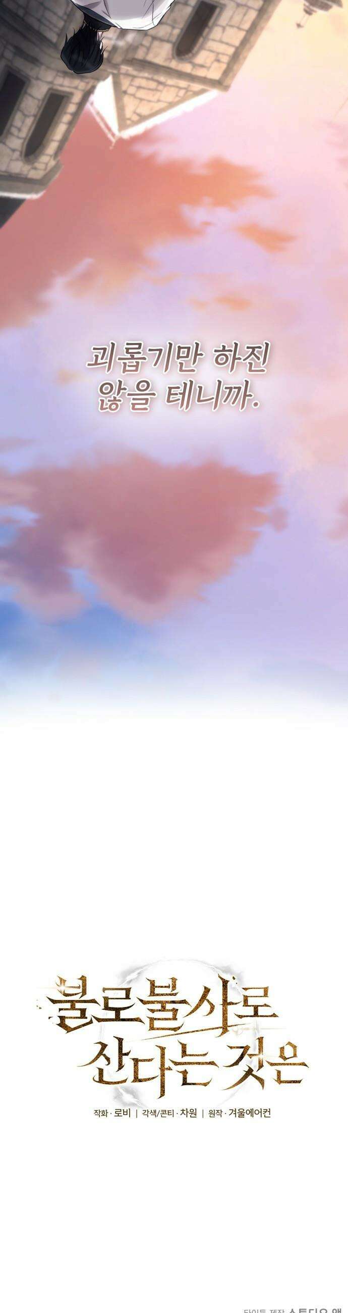불로불사로 산다는 것은 - 프롤로그 21