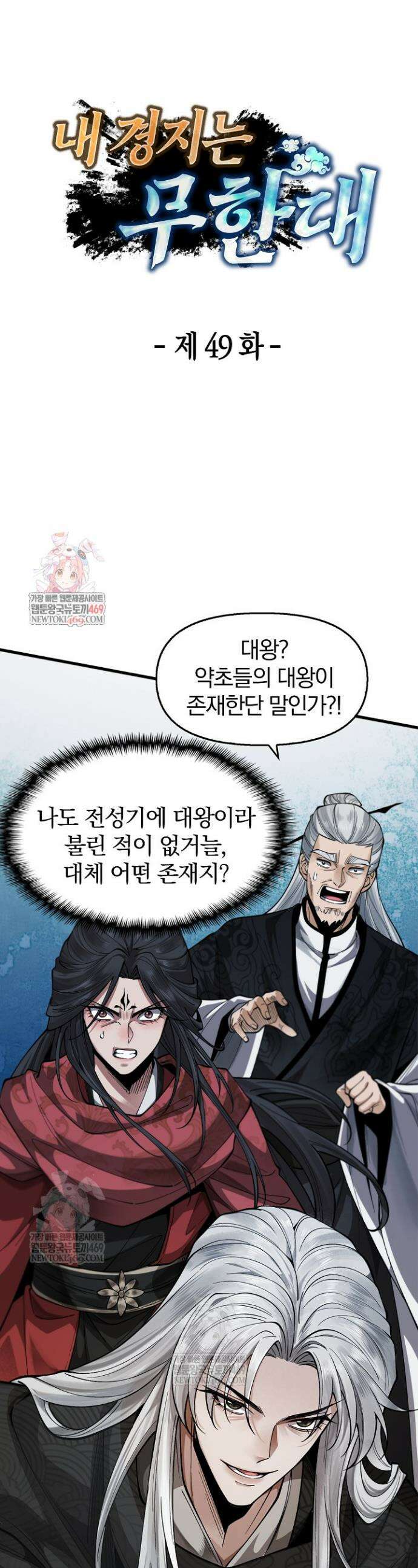 내 경지는 무한대 49화 1