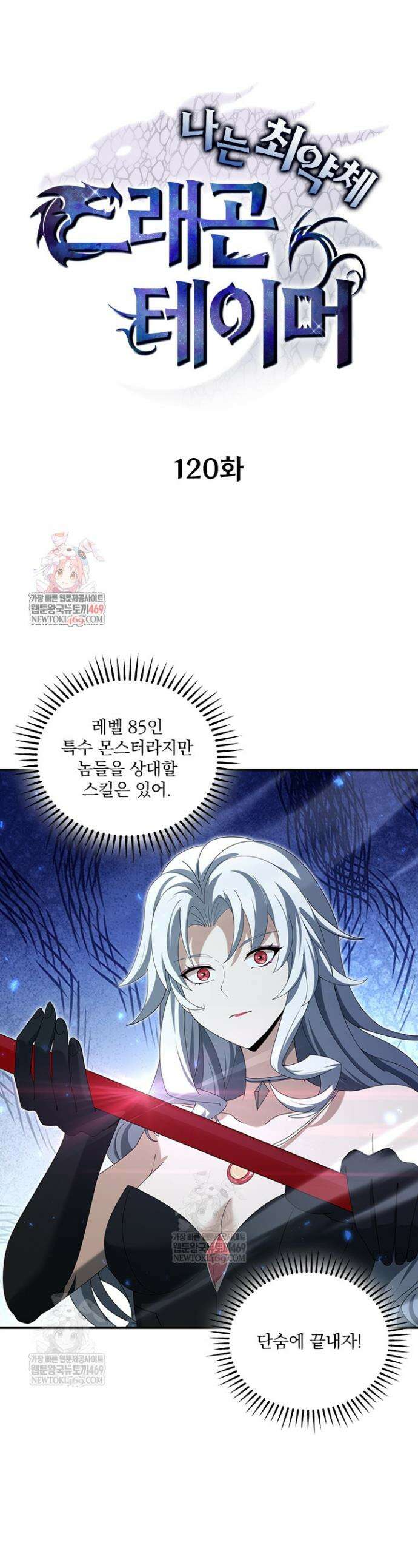 나는 최약체 드래곤 테이머 120화 1