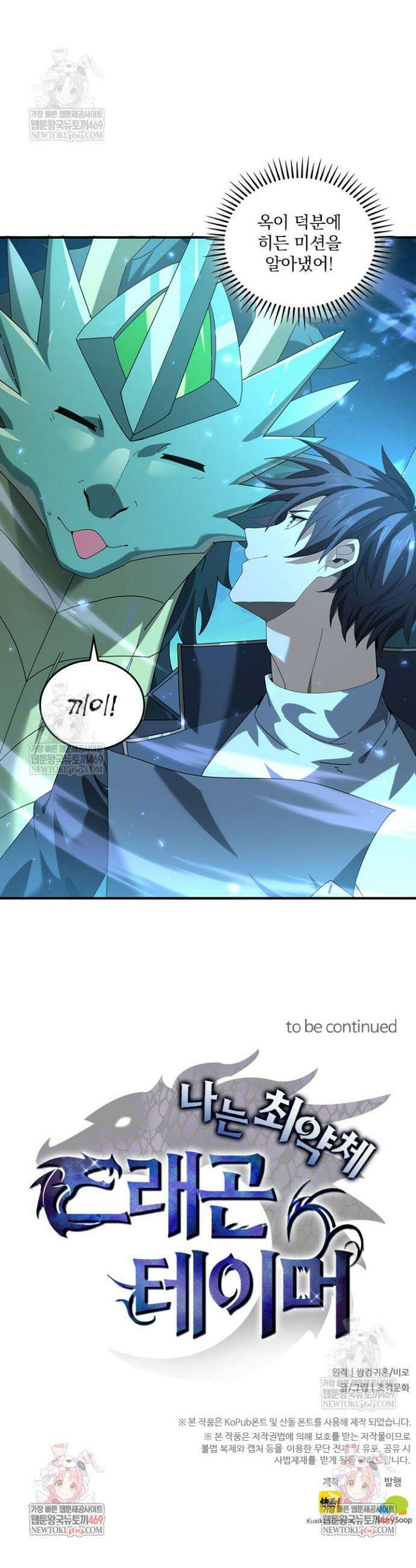 나는 최약체 드래곤 테이머 120화 26